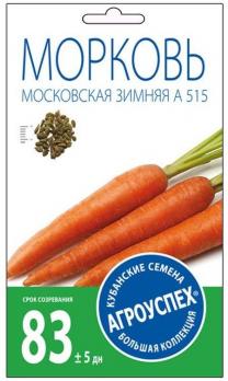 Семена Морковь Московская зимняя (Агроуспех)