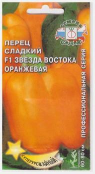 Семена Перец Звезда Востока оранжевая (Седек)