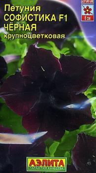Семена Цветы Петуния Софистика черная F1 крупноцветковая (Аэлита)